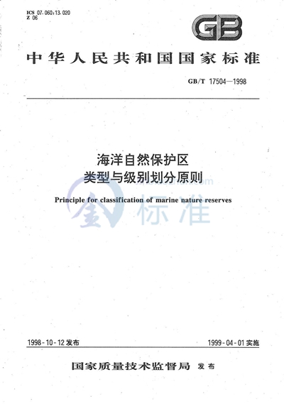 GB/T 17504-1998 海洋自然保护区类型与级别划分原则