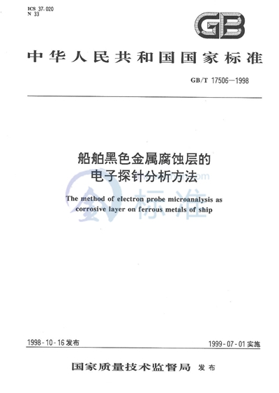 GB/T 17506-1998 船舶黑色金属腐蚀层的电子探针分析方法