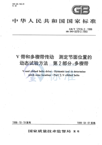 GB/T 17516.2-1998 V带和多楔带传动  测定节面位置的动态试验方法  第2部分:多楔带