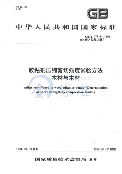 GB/T 17517-1998 胶粘剂压缩剪切强度试验方法 木材与木材