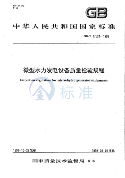 GB/T 17524-1998 微型水力发电设备质量检验规程