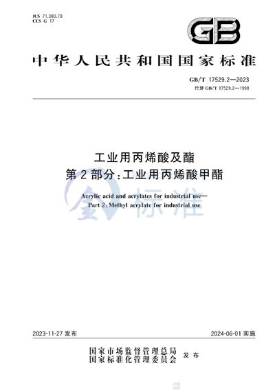 GB/T 17529.2-2023 工业用丙烯酸及酯  第2部分：工业用丙烯酸甲酯