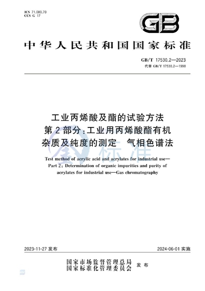 GB/T 17530.2-2023 工业丙烯酸及酯的试验方法  第2部分：工业用丙烯酸酯有机杂质及纯度的测定  气相色谱法