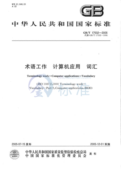 GB/T 17532-2005 术语工作 计算机应用 词汇