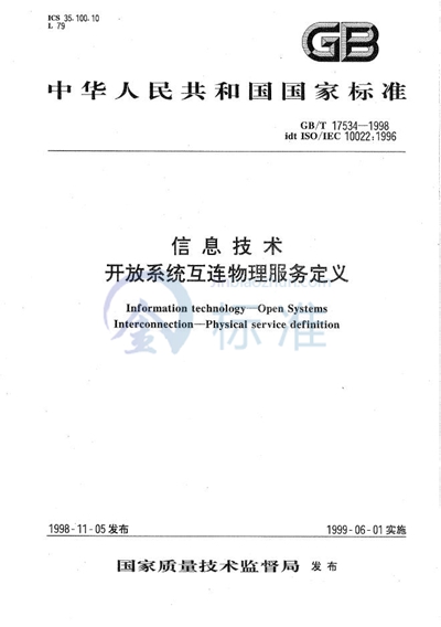 GB/T 17534-1998 信息技术 开放系统互连 物理服务定义