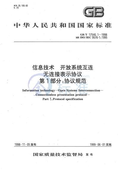 GB/T 17546.1-1998 信息技术 开放系统互连 无连接表示协议 第1部分:协议规范