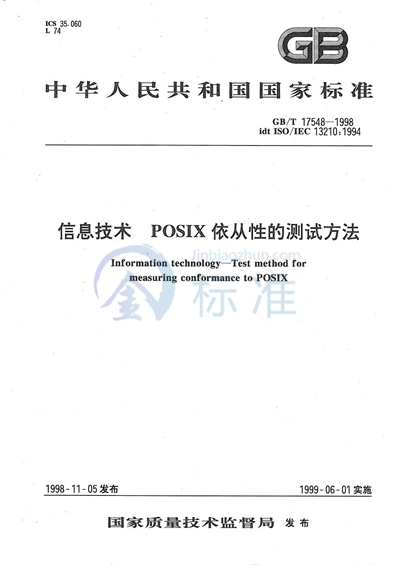 GB/T 17548-1998 信息技术  POSIX依从性的测试方法