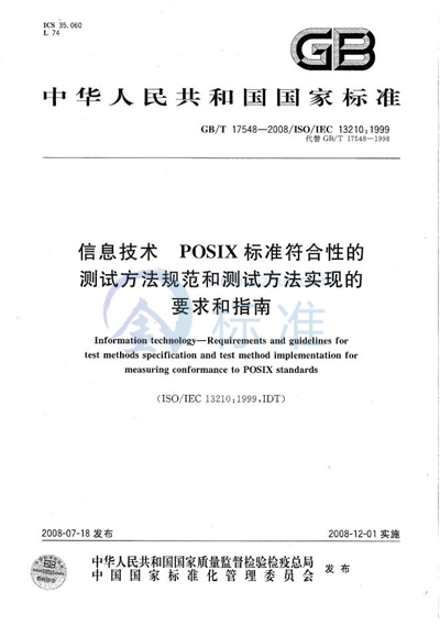 GB/T 17548-2008 信息技术 POSIX标准符合性的测试方法规范和测试方法实现的要求和指南