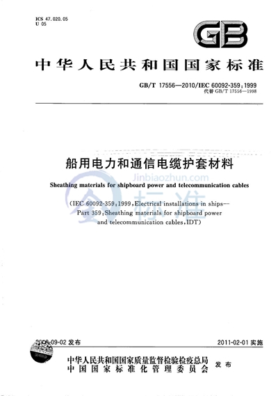 GB/T 17556-2010 船用电力和通信电缆护套材料