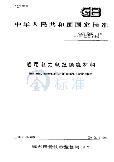 GB/T 17557-1998 船用电力电缆绝缘材料