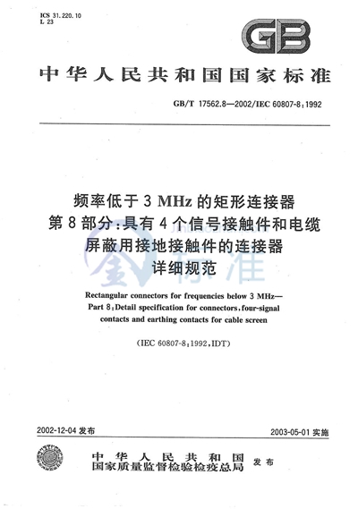 GB/T 17562.8-2002 频率低于3 MHz的矩形连接器  第8部分:具有4个信号接触件和电缆屏蔽用接地接触件的连接器详细规范