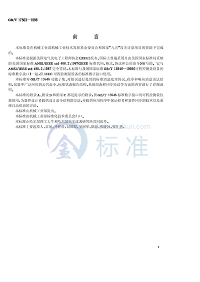 GB/T 17563-1998 可程控测量设备标准数字接口的标准代码、格式、协议和公共命令