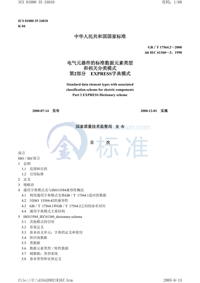 GB/T 17564.2-2000 电气元器件的标准数据元素类型和相关分类模式  第2部分: EXPRESS字典模式