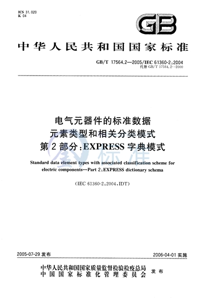 GB/T 17564.2-2005 电气元器件的标准数据元素类型和相关分类模式 第2部分：EXPRESS 字典模式