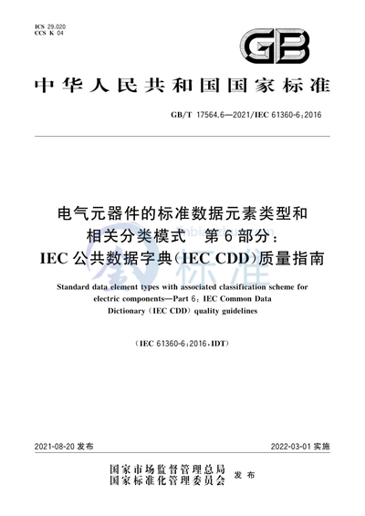 GB/T 17564.6-2021 电气元器件的标准数据元素类型和相关分类模式 第6部分:IEC公共数据字典(IEC CDD)质量指南