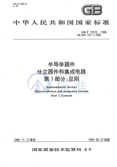 GB/T 17573-1998 半导体器件  分立器件和集成电路  第1部分:总则