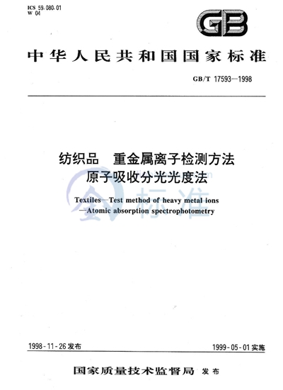 GB/T 17593-1998 纺织品 重金属离子检测方法 原子吸收分光光度法