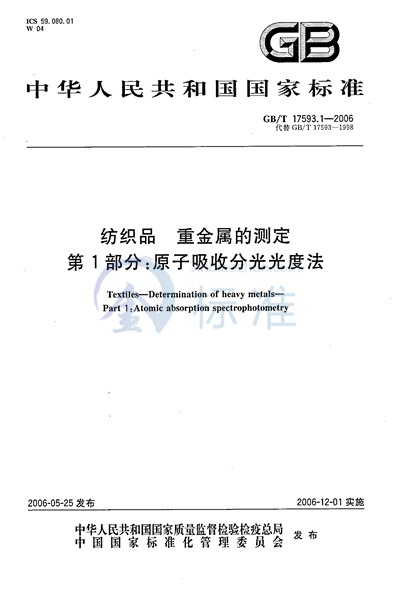 GB/T 17593.1-2006 纺织品 重金属的测定 第1部分:原子吸收分光光度法