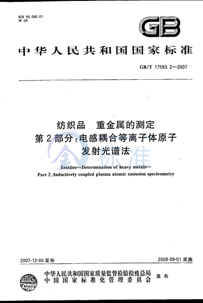 GB/T 17593.2-2007 纺织品 重金属的测定 第2部分: 电感耦合等离子体原子发射光谱法