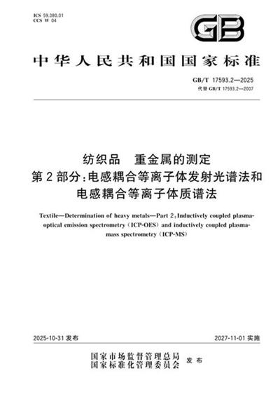 GB/T 17593.2-2025 纺织品 重金属的测定 第2部分：电感耦合等离子体发射光谱法和电感耦合等离子体质谱法