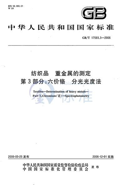 GB/T 17593.3-2006 纺织品 重金属的测定 第3部分:六价铬 分光光度法