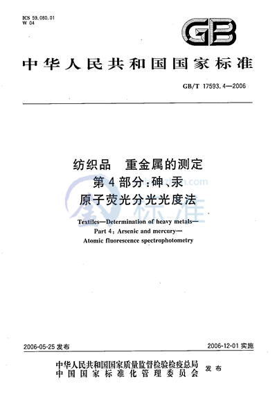 GB/T 17593.4-2006 纺织品 重金属的测定 第4部分:砷、汞原子荧光分光光度法