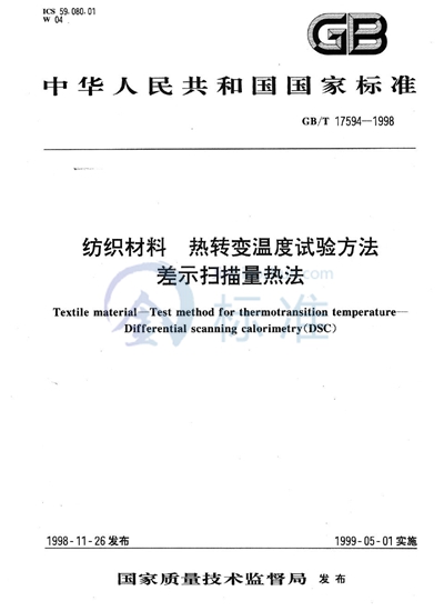 GB/T 17594-1998 纺织材料 热转变温度试验方法 差示扫描量热法