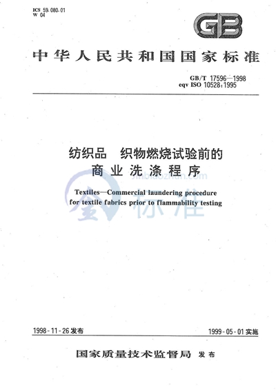 GB/T 17596-1998 纺织品 织物燃烧试验前的商业洗涤程序