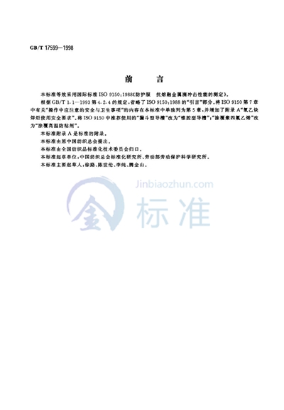 GB/T 17599-1998 防护服用织物  防热性能  抗熔融金属滴冲击性能的测定