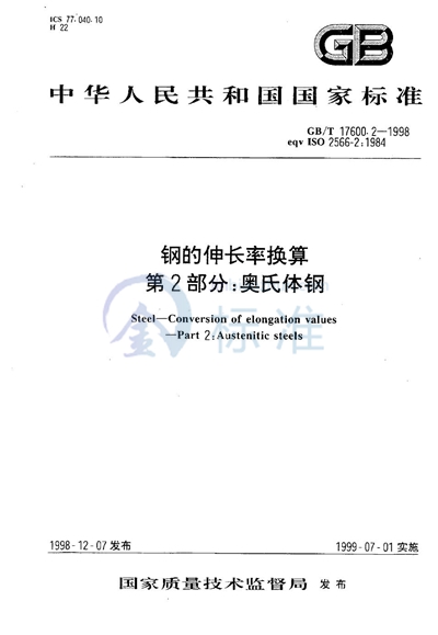 GB/T 17600.2-1998 钢的伸长率换算  第2部分:奥氏体钢