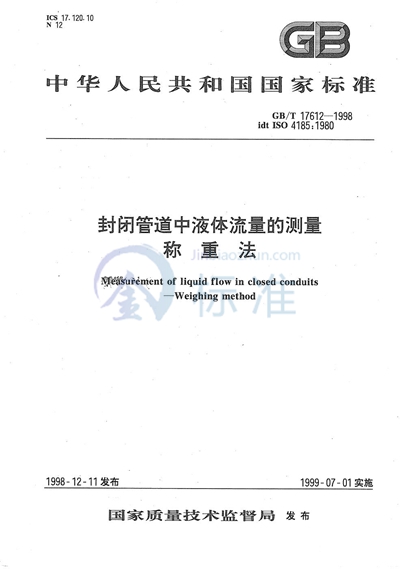 GB/T 17612-1998 封闭管道中液体流量的测量  称重法