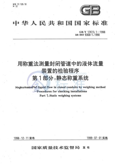 GB/T 17613.1-1998 用称重法测量封闭管道中的液体流量 装置的检验程序 第1部分:静态称重系统