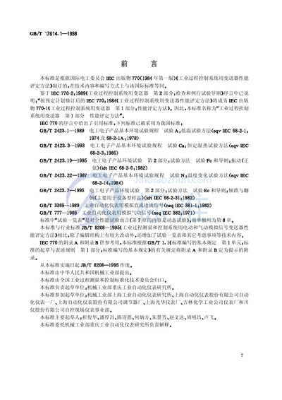 GB/T 17614.1-1998 工业过程控制系统用变送器  第1部分:性能评定方法