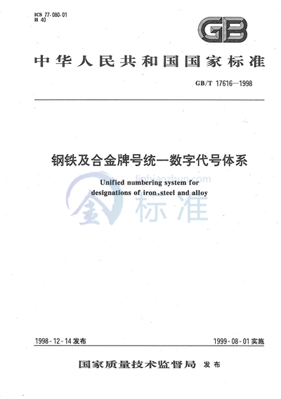 GB/T 17616-1998 钢铁及合金牌号统一数字代号体系