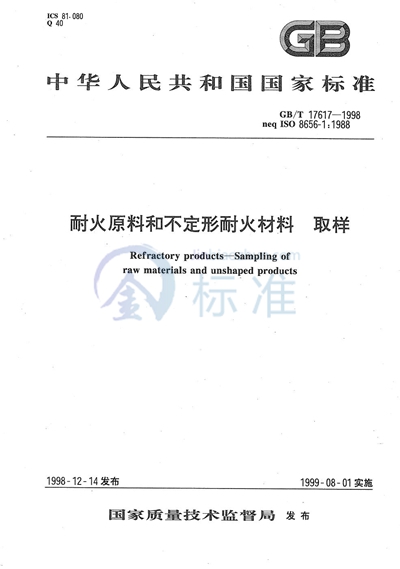 GB/T 17617-1998 耐火原料和不定形耐火材料  取样