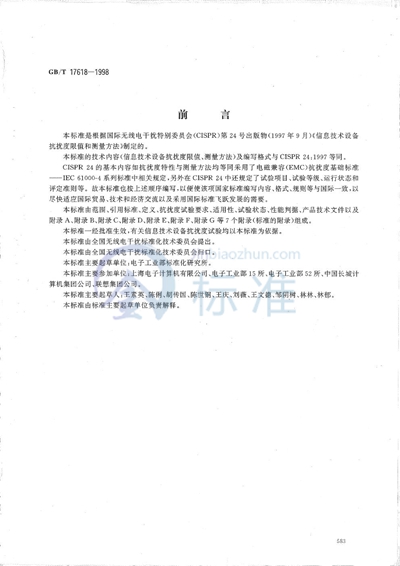 GB/T 17618-1998 信息技术设备抗扰度限值和测量方法