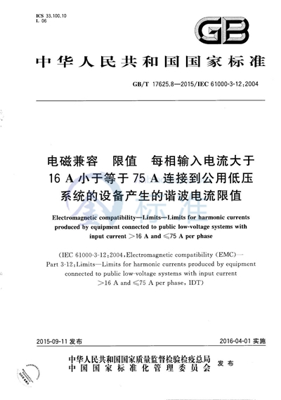 GB/T 17625.8-2015 电磁兼容  限值  每相输入电流大于16A小于等于75A连接到公用低压系统的设备产生的谐波电流限值