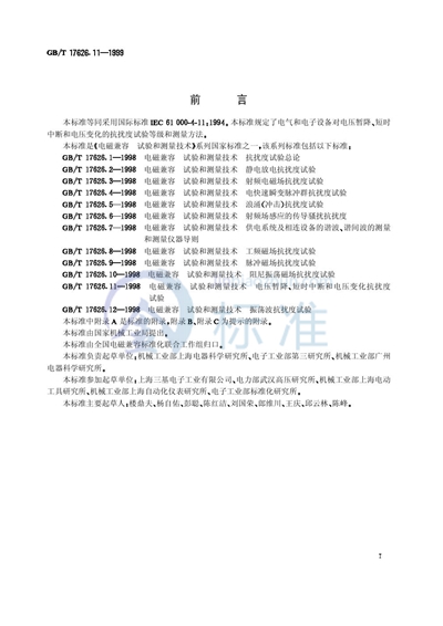 GB/T 17626.11-1999 电磁兼容 试验和测量技术 电压暂降、短时中断和电压变化的抗扰度试验