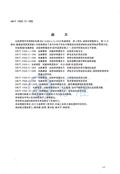 GB/T 17626.12-1998 电磁兼容  试验和测量技术  振荡波抗扰度试验