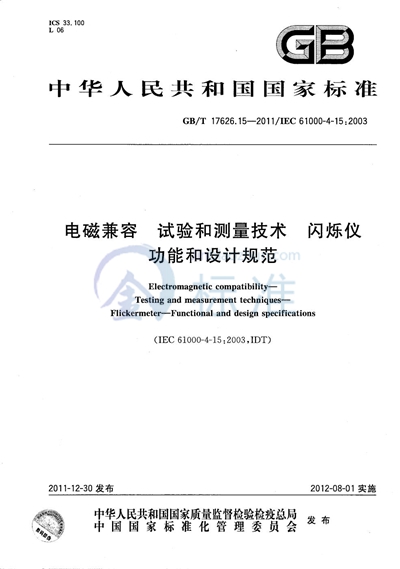 GB/T 17626.15-2011 电磁兼容  试验和测量技术  闪烁仪  功能和设计规范