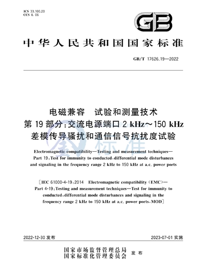GB/T 17626.19-2022 电磁兼容 试验和测量技术 第19部分：交流电源端口2kHz~150kHz差模传导骚扰和通信信号抗扰度试验