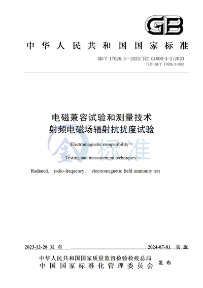 GB/T 17626.3-2023 电磁兼容 试验和测量技术 第3部分：射频电磁场辐射抗扰度试验