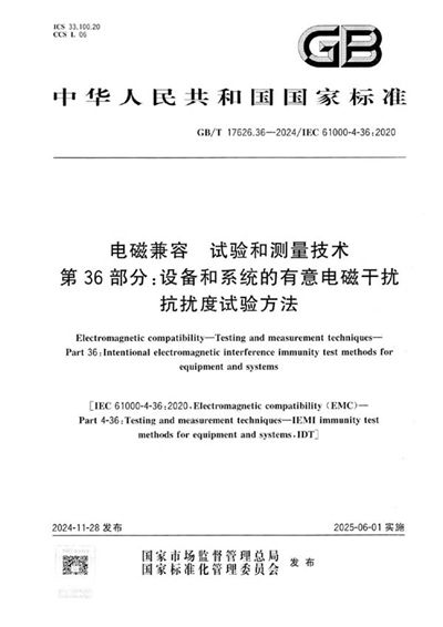 GB/T 17626.36-2024 电磁兼容  试验和测量技术 第36部分：设备和系统的有意电磁干扰抗扰度试验方法