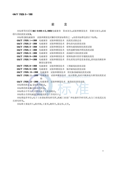 GB/T 17626.5-1999 电磁兼容  试验和测量技术  浪涌（冲击）抗扰度试验