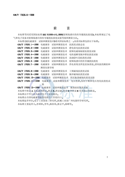 GB/T 17626.6-1998 电磁兼容  试验和测量技术  射频场感应的传导骚扰抗扰度