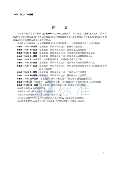 GB/T 17626.7-1998 电磁兼容  试验和测量技术  供电系统及所连设备谐波、谐间波的测量和测量仪器导则