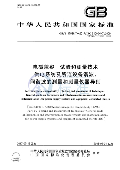 GB/T 17626.7-2017 电磁兼容 试验和测量技术 供电系统及所连设备谐波、间谐波的测量和测量仪器导则