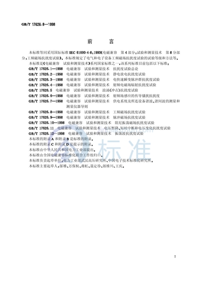 GB/T 17626.8-1998 电磁兼容  试验和测量技术  工频磁场抗扰度试验