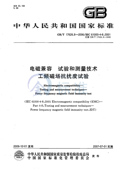 GB/T 17626.8-2006 电磁兼容 试验和测量技术 工频磁场抗扰度试验
