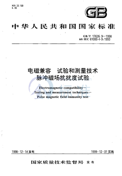 GB/T 17626.9-1998 电磁兼容  试验和测量技术  脉冲磁场抗扰度试验